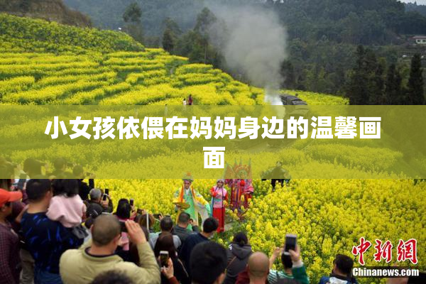 小女孩依偎在妈妈身边的温馨画面