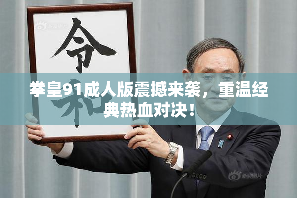 拳皇91成人版震撼来袭，重温经典热血对决！