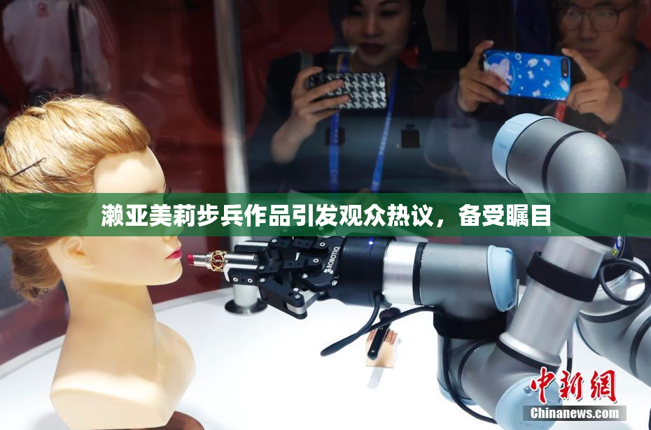 濑亚美莉步兵作品引发观众热议，备受瞩目