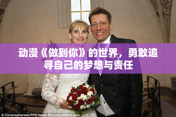动漫《做到你》的世界，勇敢追寻自己的梦想与责任