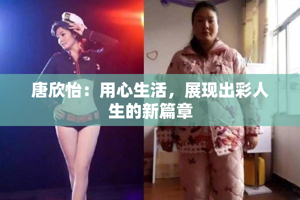 唐欣怡：用心生活，展现出彩人生的新篇章