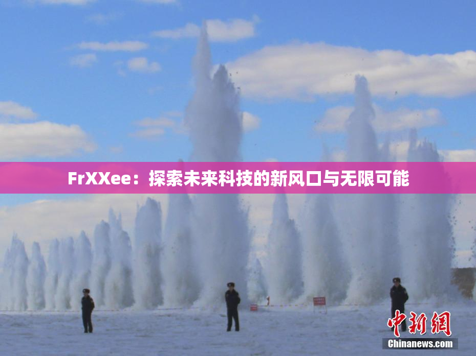 FrXXee：探索未来科技的新风口与无限可能