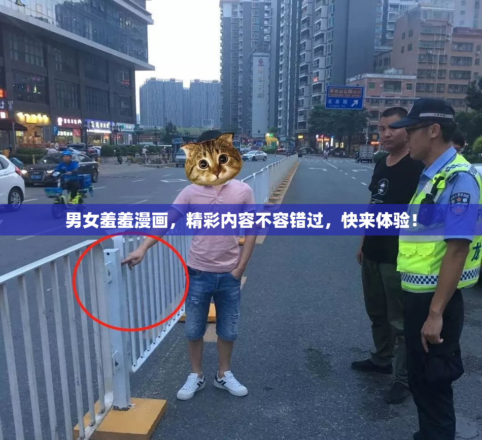 男女羞羞漫画，精彩内容不容错过，快来体验！