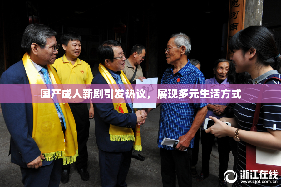 国产成人新剧引发热议，展现多元生活方式
