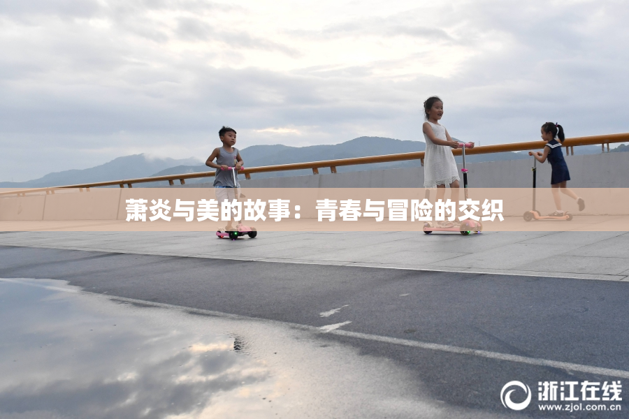 萧炎与美的故事：青春与冒险的交织