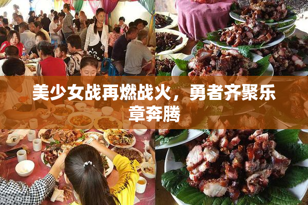 美少女战再燃战火，勇者齐聚乐章奔腾