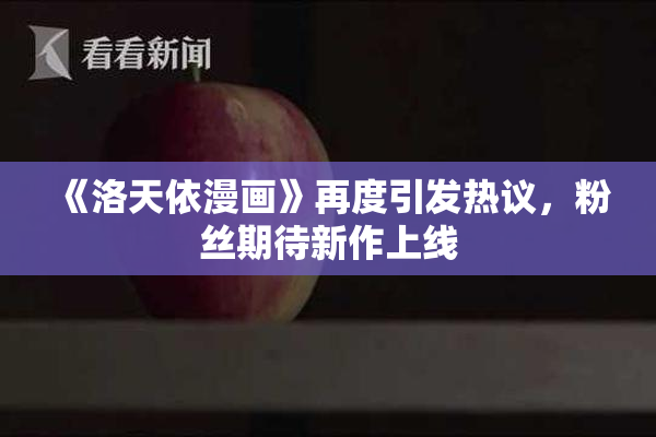《洛天依漫画》再度引发热议，粉丝期待新作上线