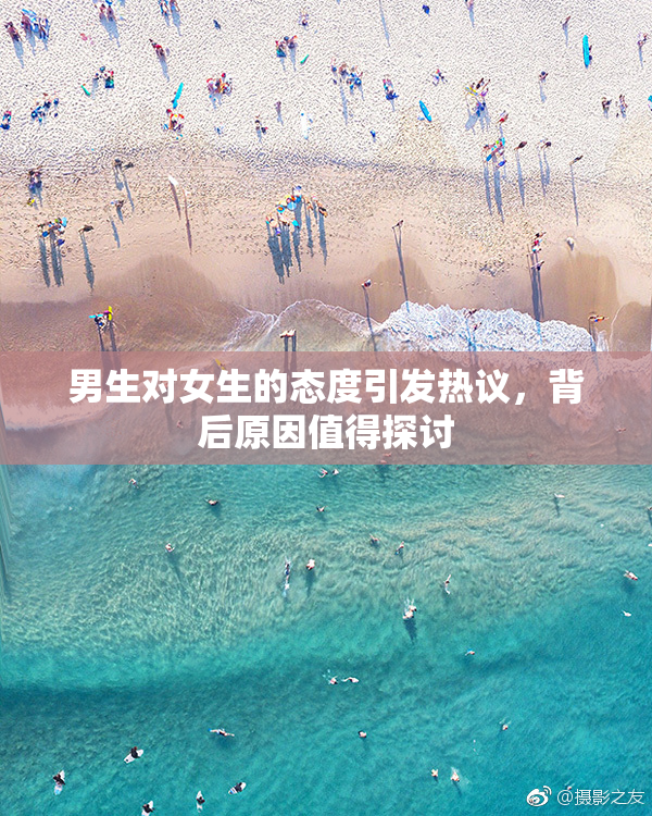 男生对女生的态度引发热议，背后原因值得探讨