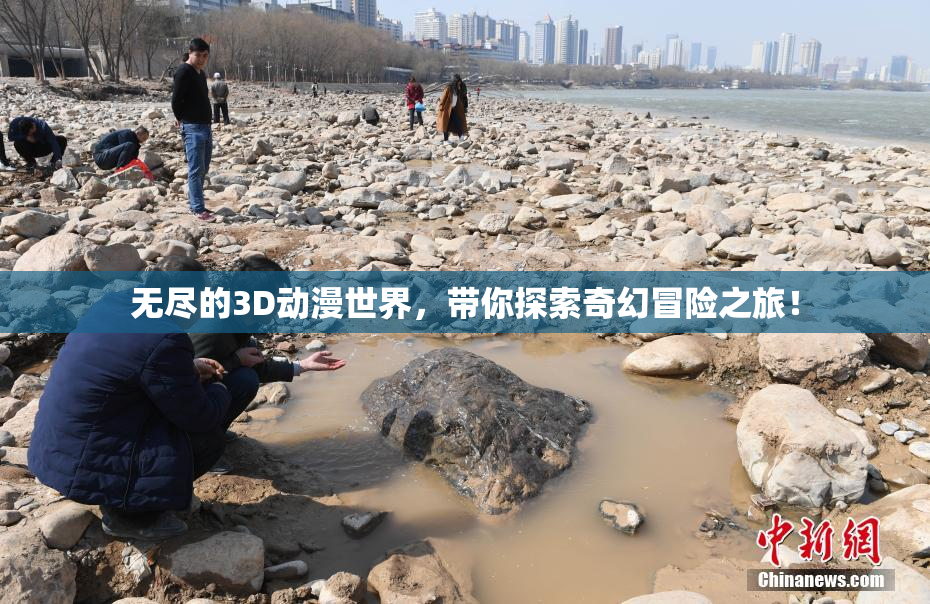 无尽的3D动漫世界，带你探索奇幻冒险之旅！