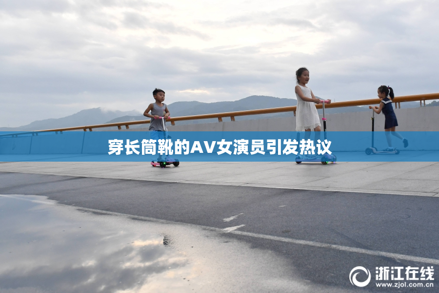 穿长筒靴的AV女演员引发热议
