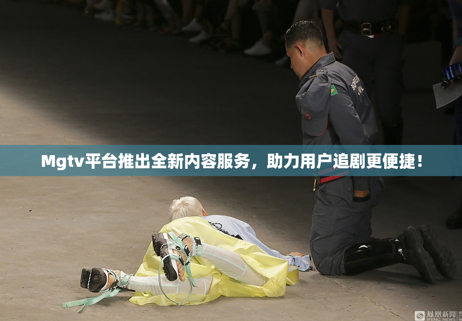 Mgtv平台推出全新内容服务，助力用户追剧更便捷！