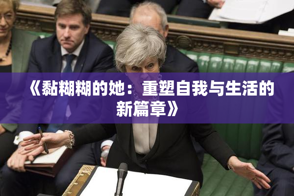 《黏糊糊的她：重塑自我与生活的新篇章》