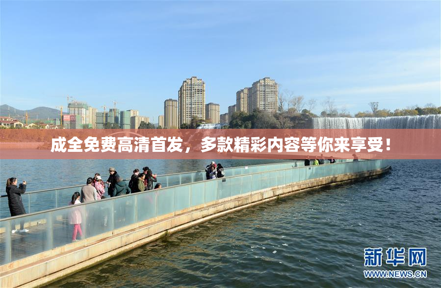 成全免费高清首发，多款精彩内容等你来享受！