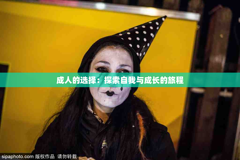 成人的选择：探索自我与成长的旅程
