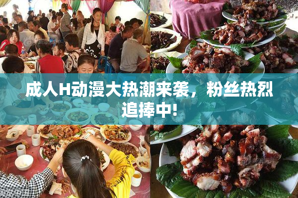 成人H动漫大热潮来袭，粉丝热烈追捧中!