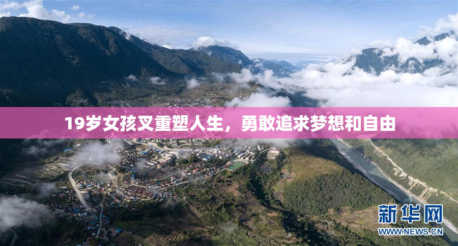 19岁女孩叉重塑人生，勇敢追求梦想和自由
