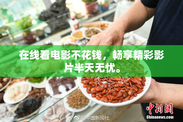 在线看电影不花钱，畅享精彩影片半天无忧。