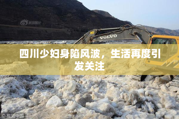 四川少妇身陷风波，生活再度引发关注