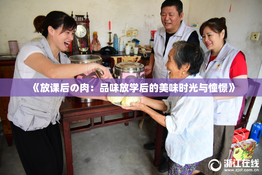 《放课后の肉：品味放学后的美味时光与憧憬》