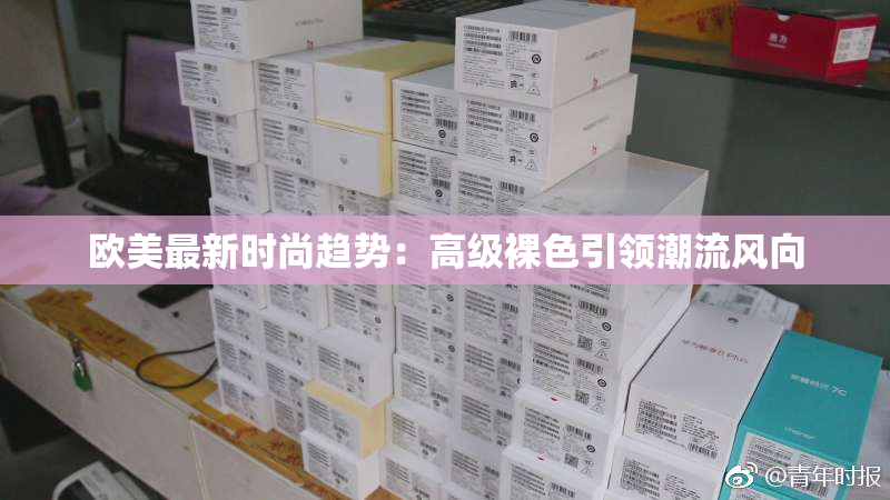 欧美最新时尚趋势：高级裸色引领潮流风向