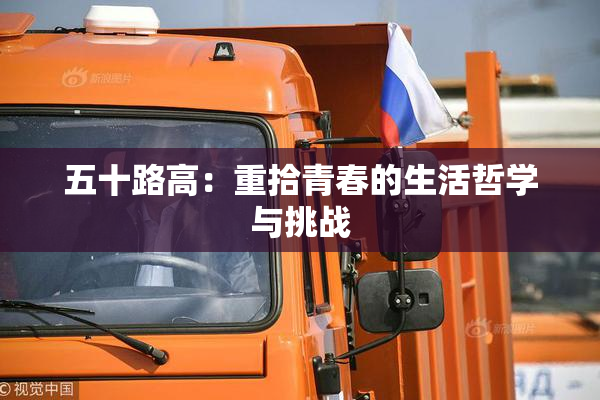 五十路高：重拾青春的生活哲学与挑战