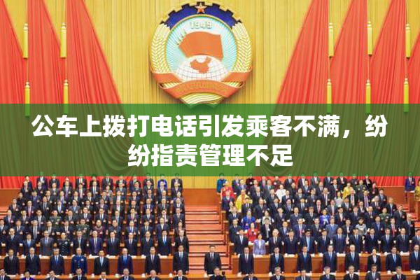 公车上拨打电话引发乘客不满，纷纷指责管理不足