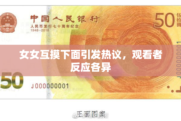 女女互摸下面引发热议，观看者反应各异