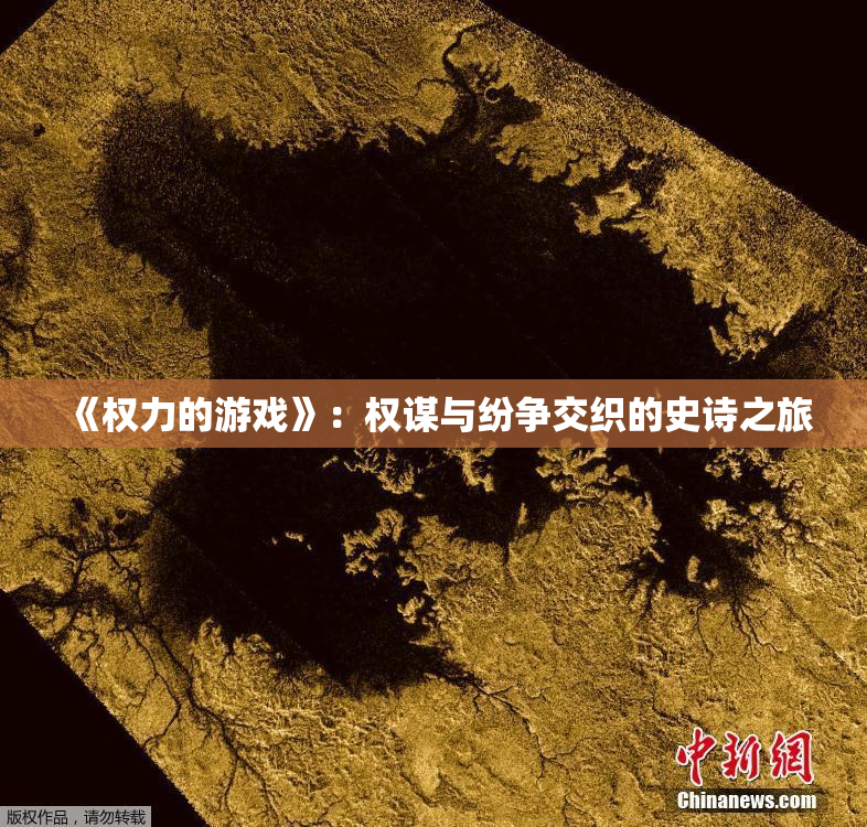 《权力的游戏》：权谋与纷争交织的史诗之旅