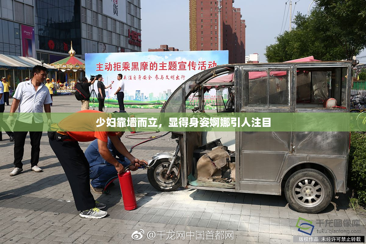 少妇靠墙而立，显得身姿婀娜引人注目