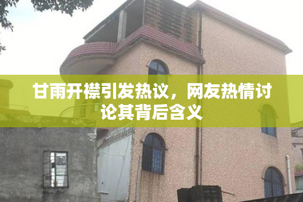甘雨开襟引发热议，网友热情讨论其背后含义