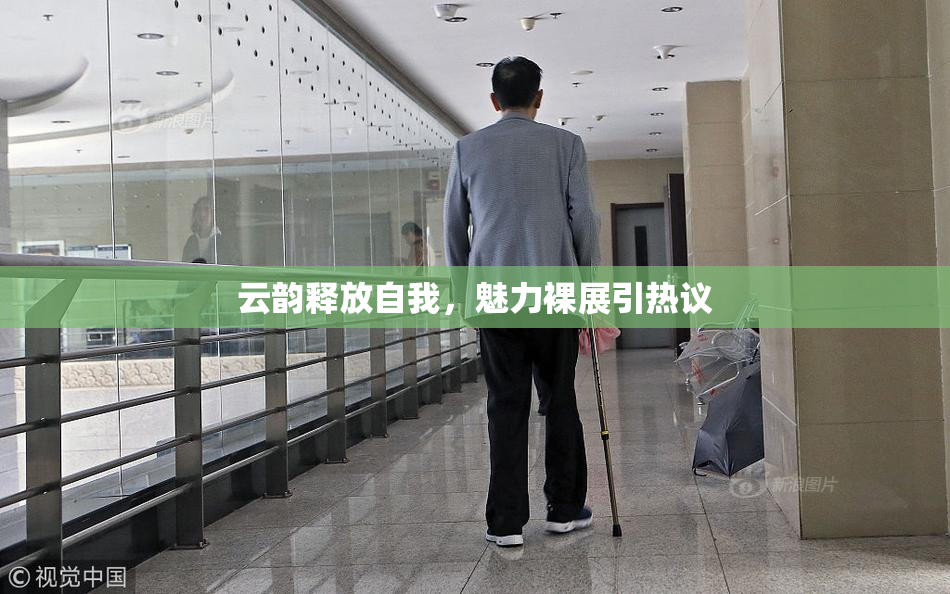 云韵释放自我，魅力裸展引热议
