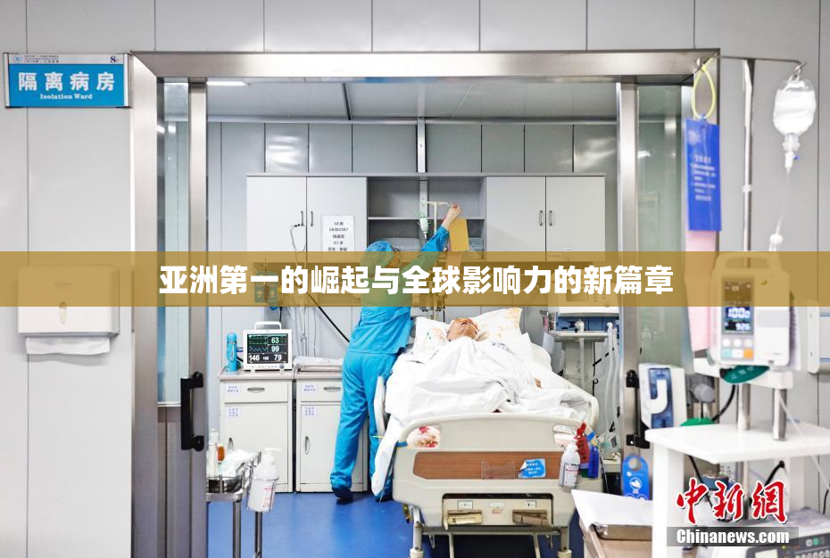 亚洲第一的崛起与全球影响力的新篇章