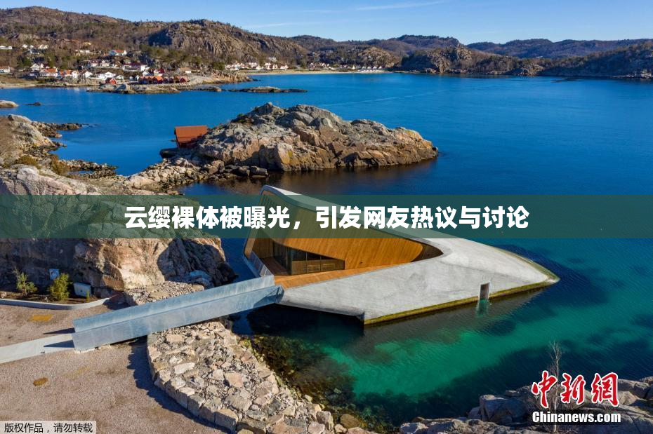 云缨裸体被曝光，引发网友热议与讨论