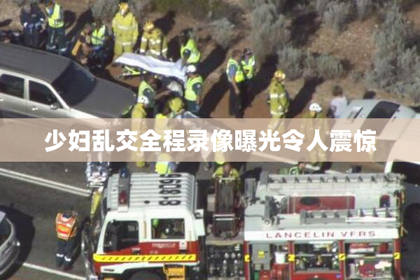 少妇乱交全程录像曝光令人震惊