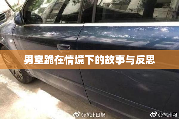 男室跪在情境下的故事与反思