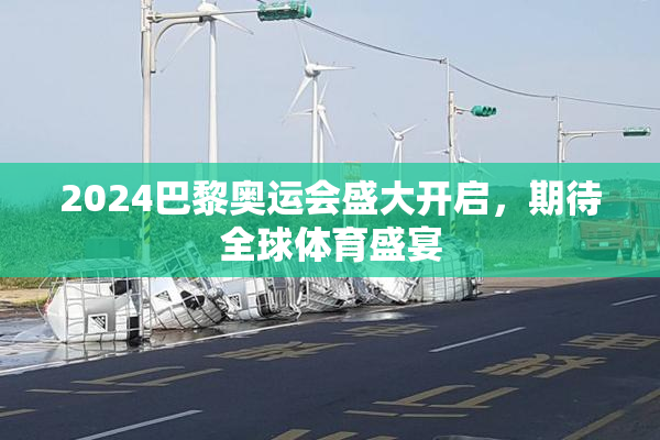 2024巴黎奥运会盛大开启，期待全球体育盛宴