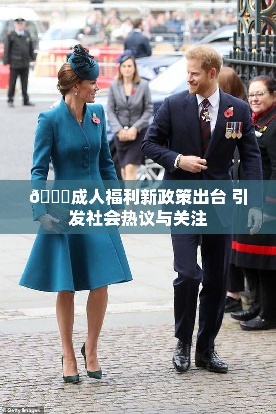 🔞成人福利新政策出台 引发社会热议与关注