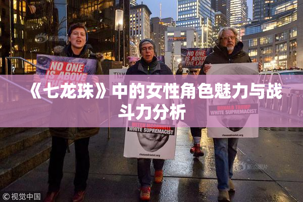 《七龙珠》中的女性角色魅力与战斗力分析
