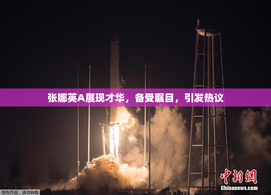 张娜英A展现才华，备受瞩目，引发热议