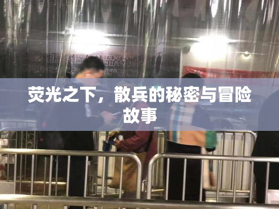 荧光之下，散兵的秘密与冒险故事