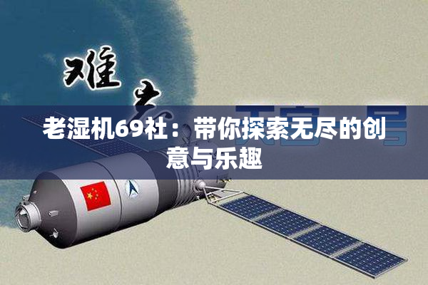 老湿机69社：带你探索无尽的创意与乐趣
