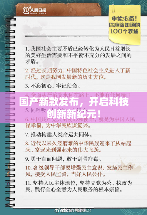 国产新款发布，开启科技创新新纪元！