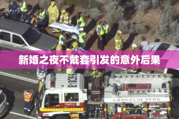 新婚之夜不戴套引发的意外后果