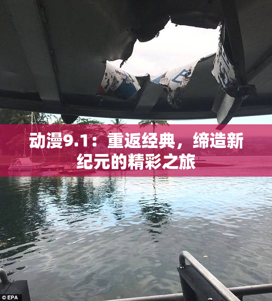 动漫9.1：重返经典，缔造新纪元的精彩之旅
