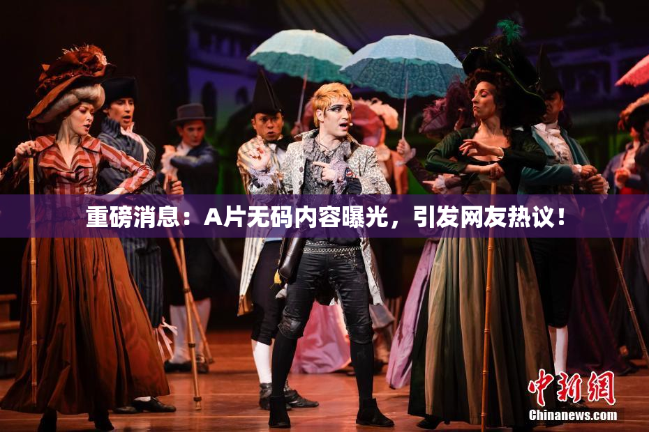 重磅消息：A片无码内容曝光，引发网友热议！