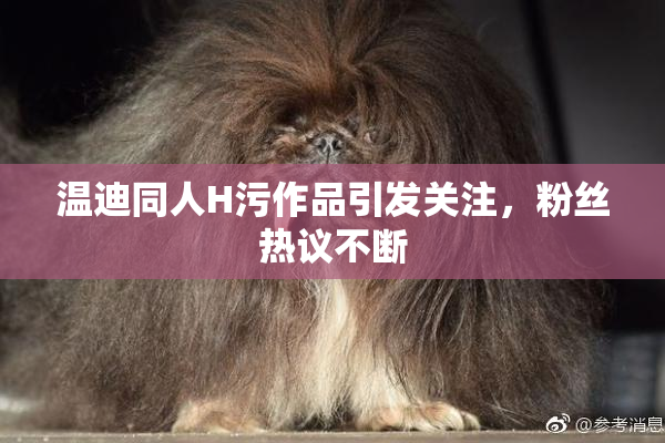温迪同人H污作品引发关注，粉丝热议不断
