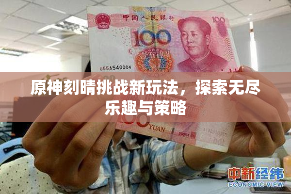 原神刻晴挑战新玩法，探索无尽乐趣与策略