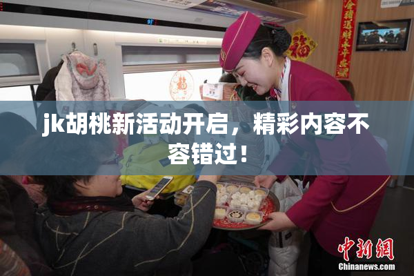jk胡桃新活动开启，精彩内容不容错过！