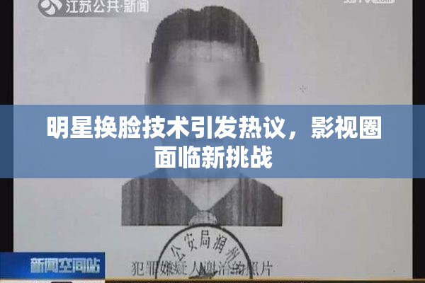 明星换脸技术引发热议，影视圈面临新挑战
