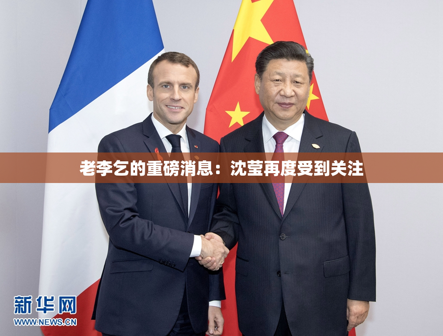 老李乞的重磅消息：沈莹再度受到关注
